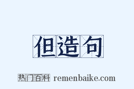 但造句是什么意思的图片